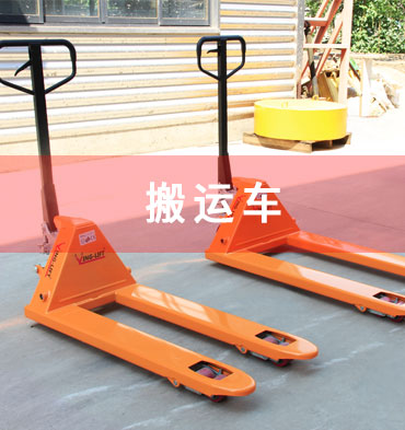 搬運車